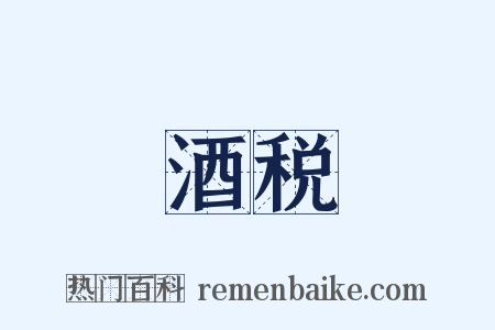 酒税是什么意思的图片